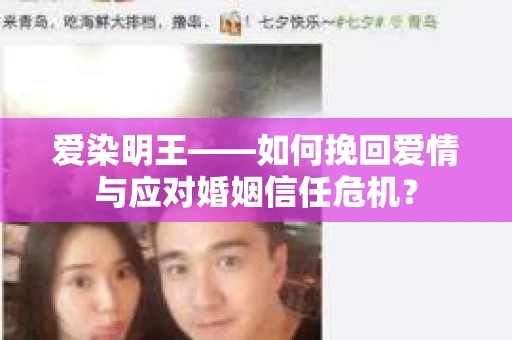 爱染明王——如何挽回爱情与应对婚姻信任危机？