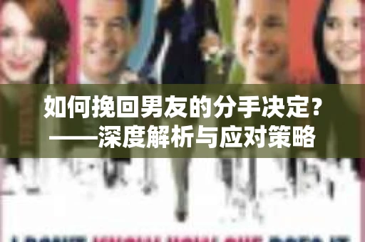 如何挽回男友的分手决定？——深度解析与应对策略