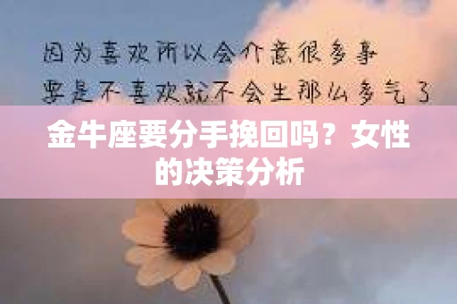 金牛座要分手挽回吗？女性的决策分析