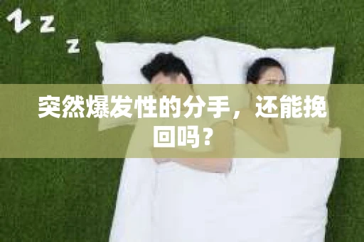 突然爆发性的分手，还能挽回吗？