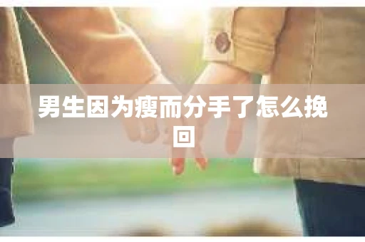 男生因为瘦而分手了怎么挽回