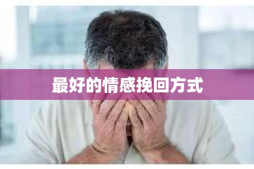最好的情感挽回方式