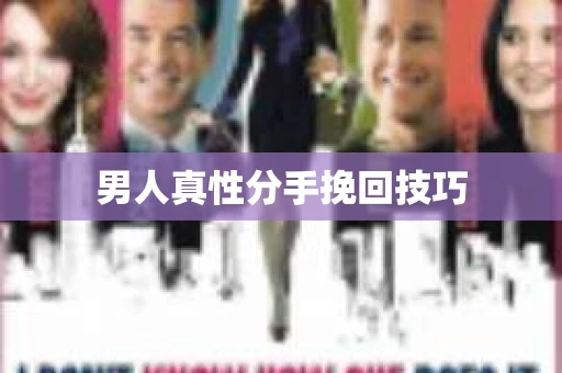 男人真性分手挽回技巧