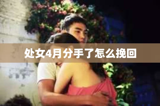 处女4月分手了怎么挽回