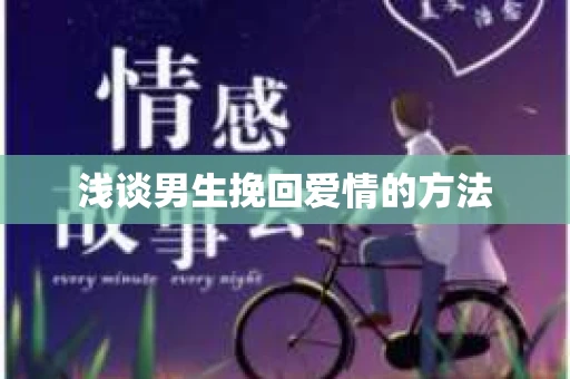 浅谈男生挽回爱情的方法