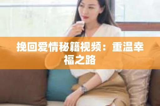 挽回爱情秘籍视频：重温幸福之路