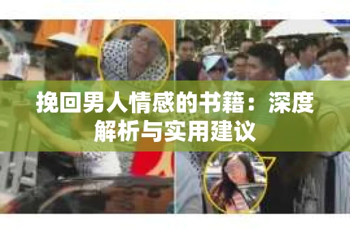 挽回男人情感的书籍：深度解析与实用建议