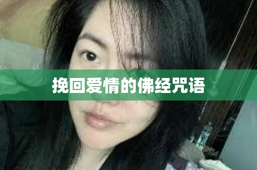 挽回爱情的佛经咒语