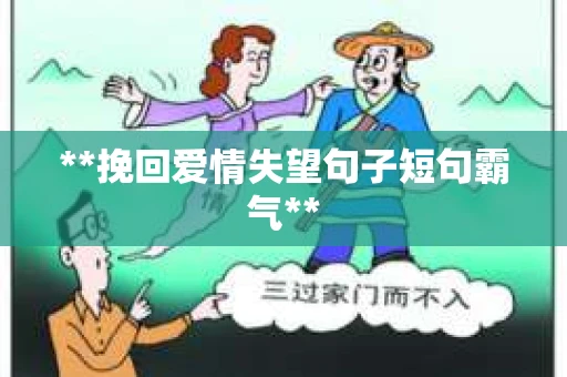**挽回爱情失望句子短句霸气**