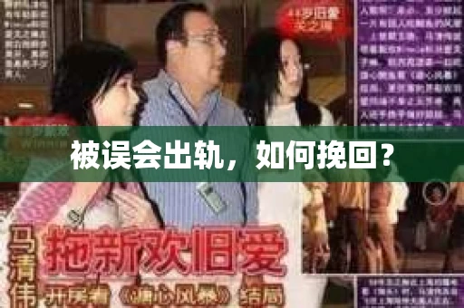 被误会出轨，如何挽回？