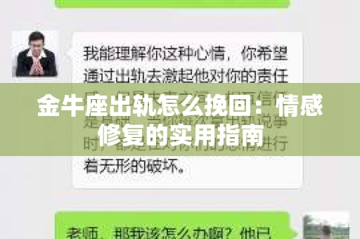 金牛座出轨怎么挽回：情感修复的实用指南