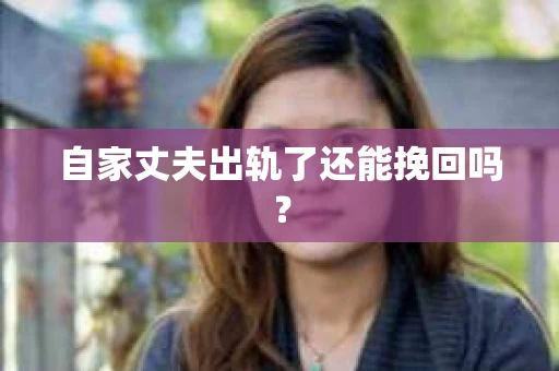 自家丈夫出轨了还能挽回吗？