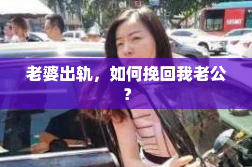 老婆出轨，如何挽回我老公？