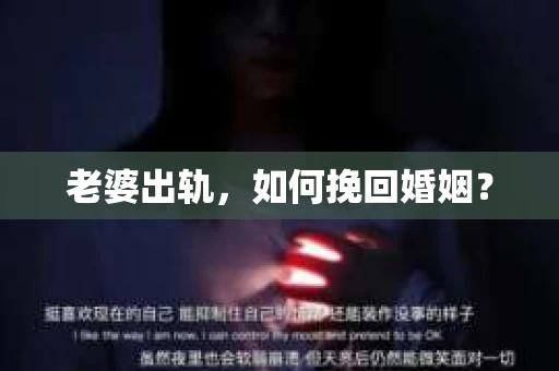 老婆出轨，如何挽回婚姻？