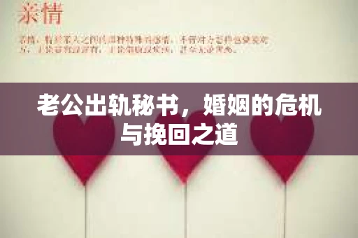 老公出轨秘书，婚姻的危机与挽回之道