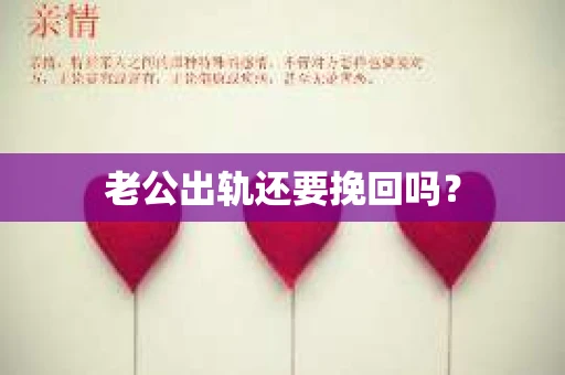 老公出轨还要挽回吗？