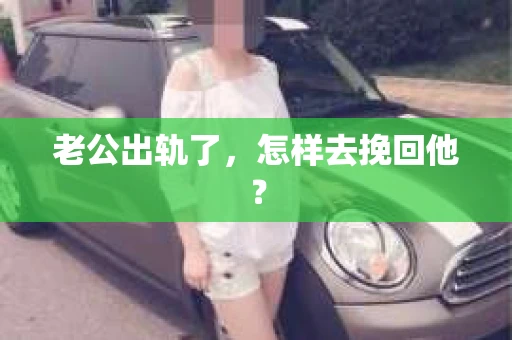 老公出轨了，怎样去挽回他？