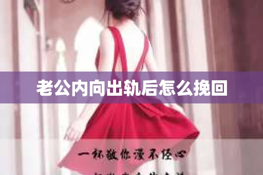 老公内向出轨后怎么挽回