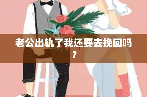 老公出轨了我还要去挽回吗？