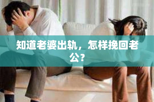 知道老婆出轨，怎样挽回老公？