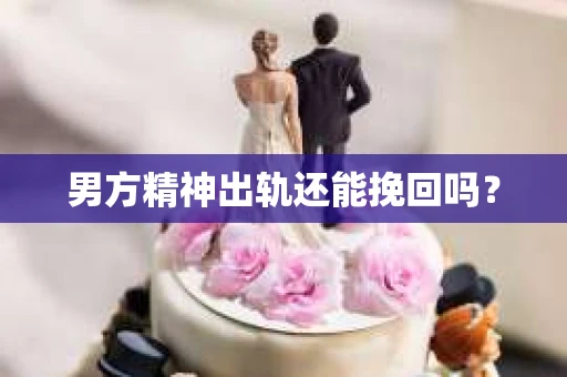 男方精神出轨还能挽回吗？