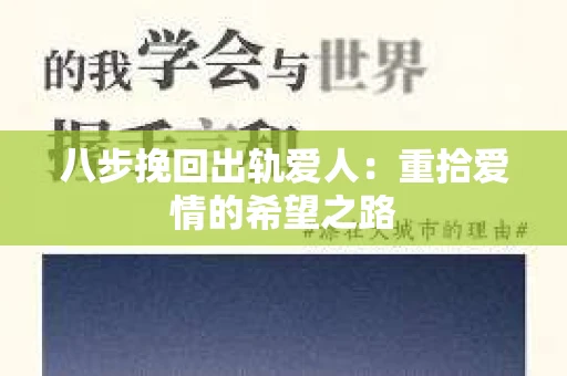 八步挽回出轨爱人：重拾爱情的希望之路