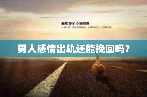 男人感情出轨还能挽回吗？