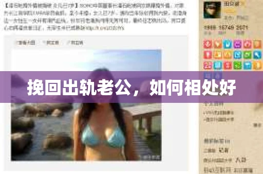 挽回出轨老公，如何相处好