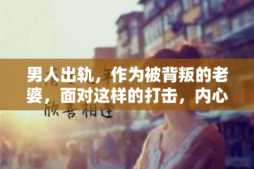 男人出轨，作为被背叛的老婆，面对这样的打击，内心无疑是痛苦的。但生活总是充满了转机，那么，男人出轨后，怎样挽回老公的心呢？以下是我根据一些真实案例和心理学知识，总结的一些方法，希望能给你带来一些启示。