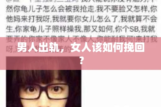 男人出轨，女人该如何挽回？