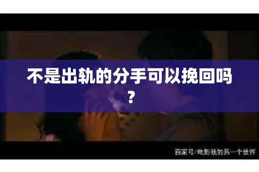 不是出轨的分手可以挽回吗？