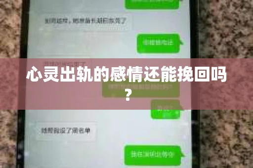 心灵出轨的感情还能挽回吗？