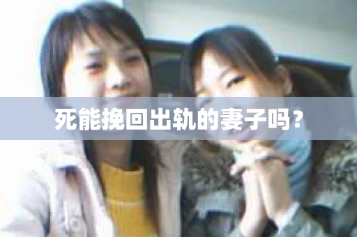 死能挽回出轨的妻子吗？