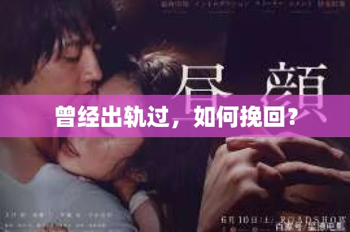 曾经出轨过，如何挽回？