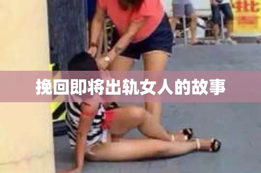 挽回即将出轨女人的故事