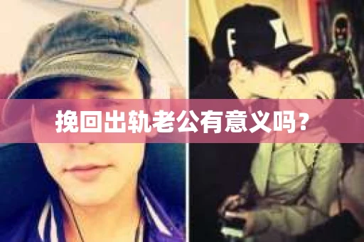 挽回出轨老公有意义吗？