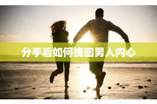 分手后如何挽回男人内心