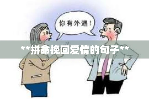 **拼命挽回爱情的句子**