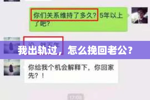 我出轨过，怎么挽回老公？