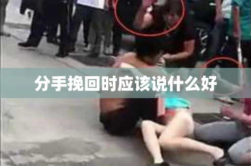 分手挽回时应该说什么好
