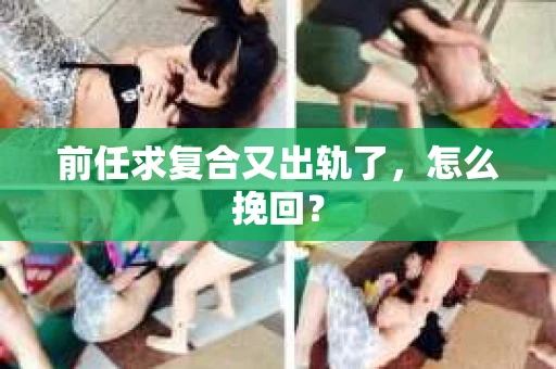 前任求复合又出轨了，怎么挽回？