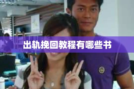 出轨挽回教程有哪些书