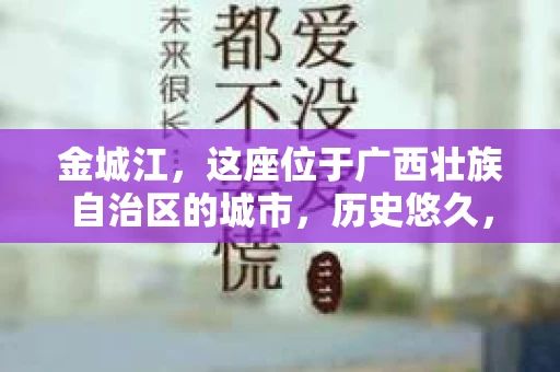 金城江，这座位于广西壮族自治区的城市，历史悠久，风景秀丽。然而，随着社会的发展，人们的生活节奏加快，一些问题也随之而来。比如，有些人可能会遇到一些棘手的问题，需要专业人士的帮助。那么，金城江有私家侦探么？这个问题，我来为大家解答。