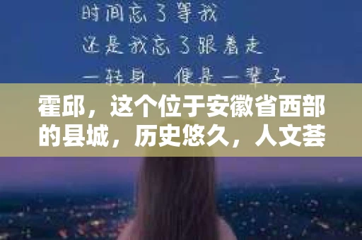 霍邱，这个位于安徽省西部的县城，历史悠久，人文荟萃。在这里，你是否也曾有过这样的疑问：“霍邱有私家侦探吗？”今天，就让我带你一探究竟。