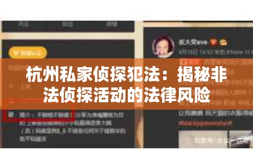 杭州私家侦探犯法：揭秘非法侦探活动的法律风险