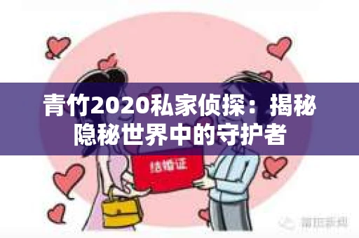 青竹2020私家侦探：揭秘隐秘世界中的守护者