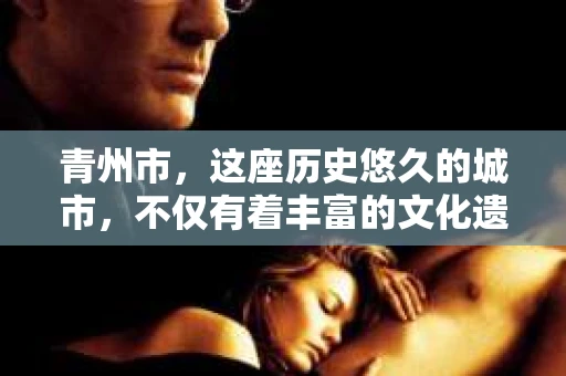 青州市，这座历史悠久的城市，不仅有着丰富的文化遗产，也有着现代生活的便捷。那么，问题来了——青州市有私家侦探公司吗？这个问题，对于需要侦探服务的人来说，无疑至关重要。接下来，我就来为大家揭开这个谜底。
