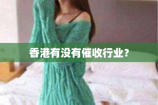 香港有没有催收行业？