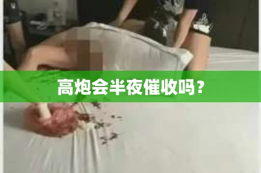 高炮会半夜催收吗？