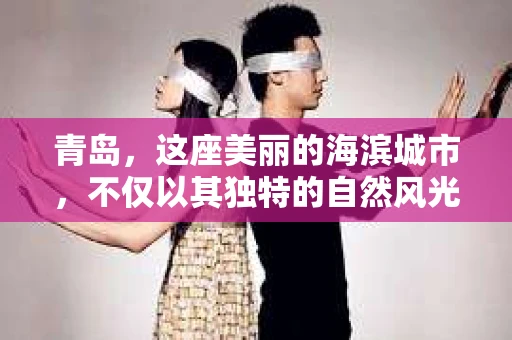 青岛，这座美丽的海滨城市，不仅以其独特的自然风光著称，更以其发达的经济和便捷的交通吸引了众多企业和个人。然而，随着商业活动的日益频繁，债务问题也日益凸显。这时，青岛专业催收公司的出现，无疑为解决债务问题提供了一种高效、合法的途径。